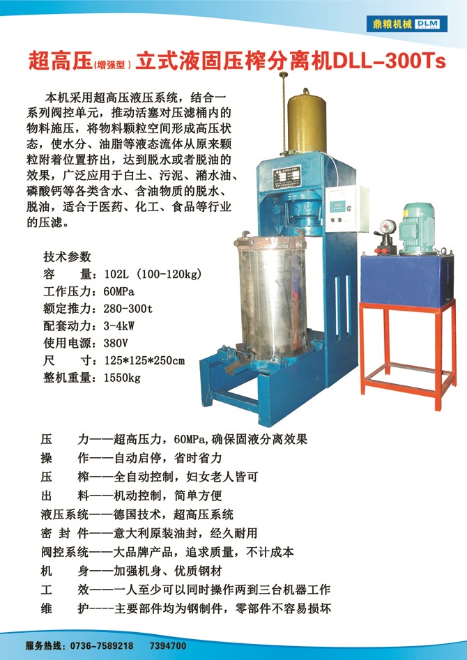 液固分離壓榨機300TS,污泥處理，藥材壓榨，油渣處理，白土壓榨，水果榨汁